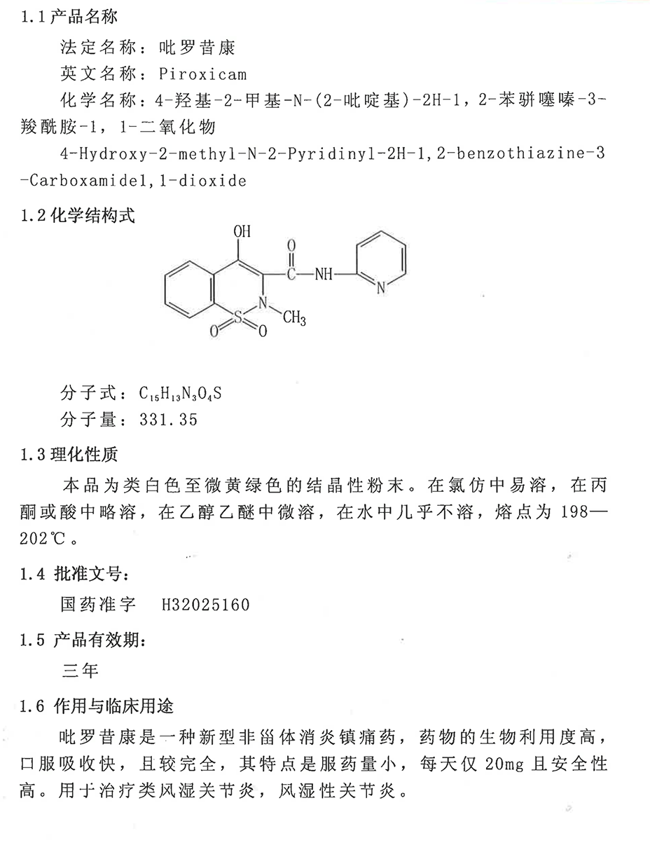 吡羅昔康.png